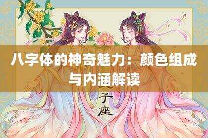 八字体的神奇魅力：颜色组成与内涵解读