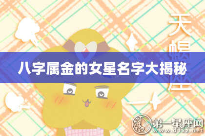 八字属金的女星名字大揭秘