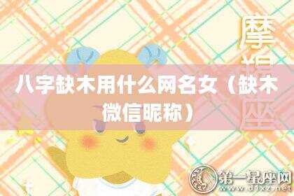 八字缺木用什么网名女（缺木微信昵称）