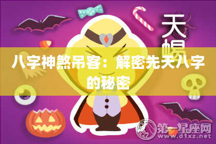 八字神煞吊客：解密先天八字的秘密