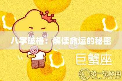 八字破格：解读命运的秘密