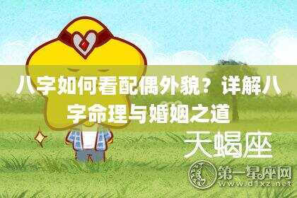 八字如何看配偶外貌？详解八字命理与婚姻之道