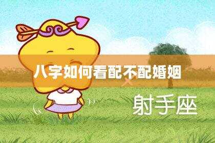 八字如何看配不配婚姻