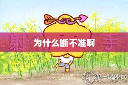 为什么断不准啊