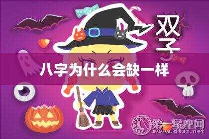 八字为什么会缺一样