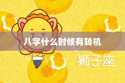 八字什么时候有转机