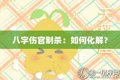 八字伤官制杀：如何化解？