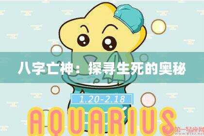 八字亡神：探寻生死的奥秘