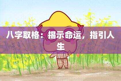 八字取格：揭示命运，指引人生