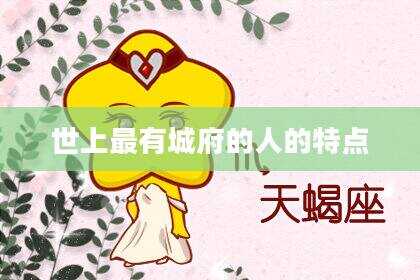 世上最有城府的人的特点