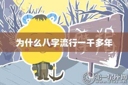 为什么八字流行一千多年