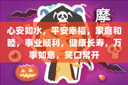 心安如水，平安幸福，家庭和睦，事业顺利，健康长寿，万事如意，笑口常开