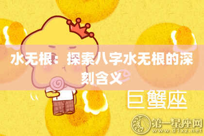 水无根：探索八字水无根的深刻含义