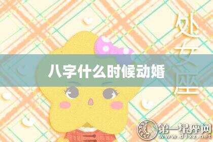 八字什么时候动婚
