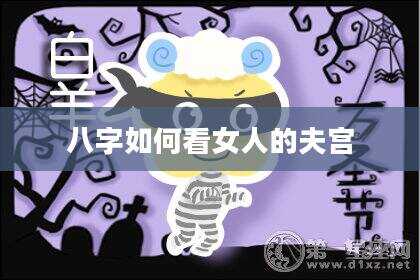 八字如何看女人的夫宫