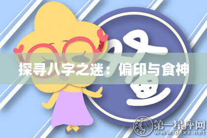 探寻八字之迷：偏印与食神