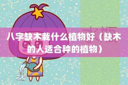 八字缺木栽什么植物好（缺木的人适合种的植物）