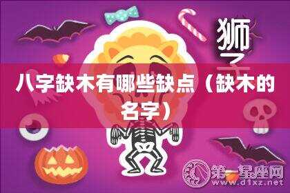 八字缺木有哪些缺点（缺木的名字）