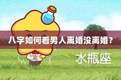 八字如何看男人离婚没离婚？