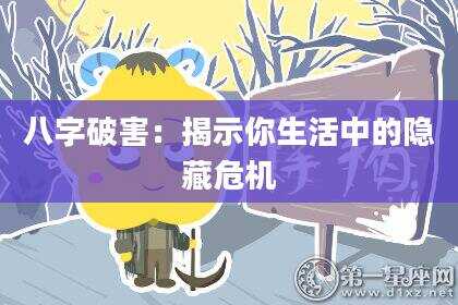 八字破害：揭示你生活中的隐藏危机
