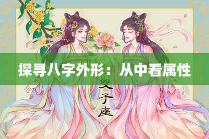 探寻八字外形：从中看属性
