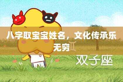 八字取宝宝姓名，文化传承乐无穷