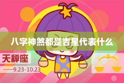 八字神煞都是吉星代表什么