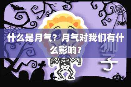 什么是月气？月气对我们有什么影响？