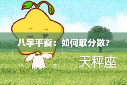 八字平衡：如何取分数？
