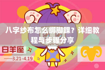 八字纱布怎么绑脚踝？详细教程与步骤分享