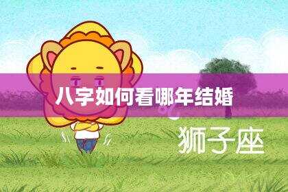 八字如何看哪年结婚