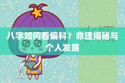 八字如何看偏科？命理揭秘与个人发展