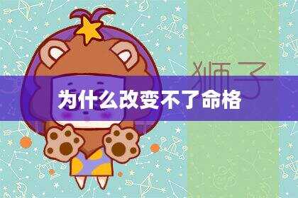 为什么改变不了命格