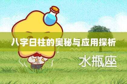 八字日柱的奥秘与应用探析