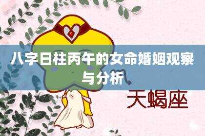 八字日柱丙午的女命婚姻观察与分析