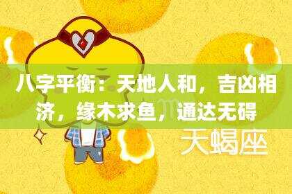 八字平衡：天地人和，吉凶相济，缘木求鱼，通达无碍