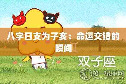 八字日支为子亥：命运交错的瞬间