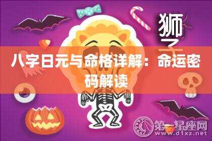八字日元与命格详解：命运密码解读