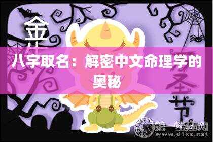 八字取名：解密中文命理学的奥秘