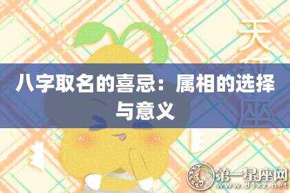 八字取名的喜忌：属相的选择与意义