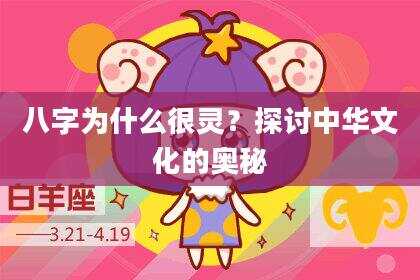 八字为什么很灵？探讨中华文化的奥秘