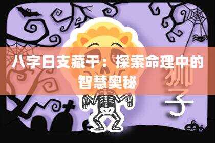 八字日支藏干：探索命理中的智慧奥秘