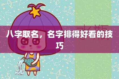 八字取名，名字排得好看的技巧