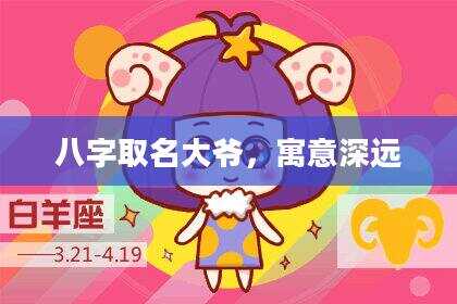 八字取名大爷，寓意深远