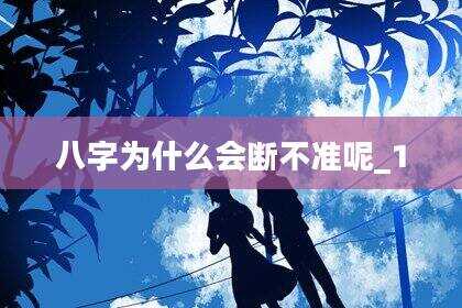 八字为什么会断不准呢_1