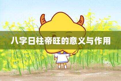 八字日柱帝旺的意义与作用
