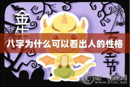 八字为什么可以看出人的性格