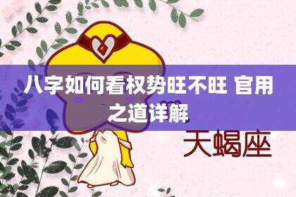 八字如何看权势旺不旺 官用之道详解