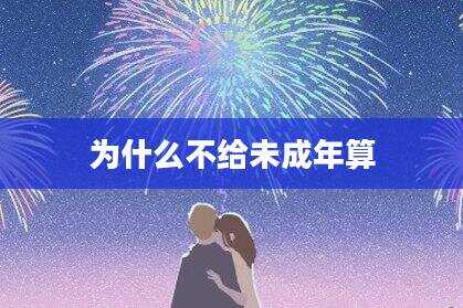 为什么不给未成年算