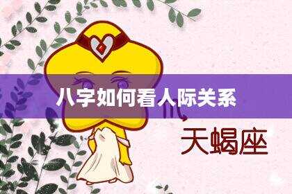 八字如何看人际关系